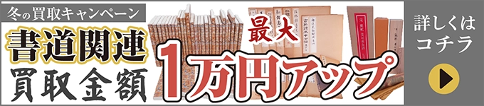 冬の買取キャンペーン 書道関連書籍買取金額最大1万円アップ