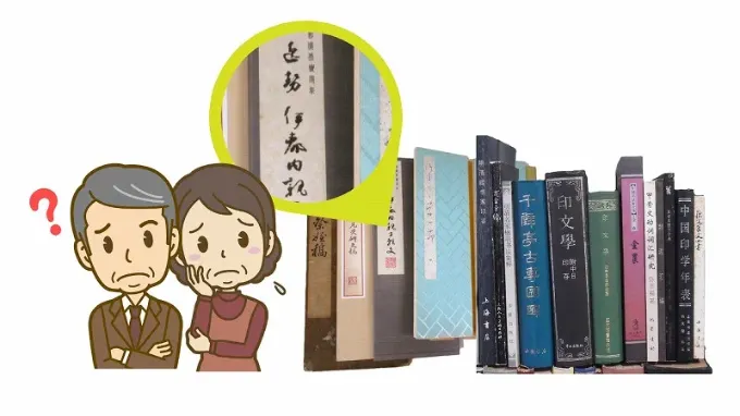 書道本のタイトルがわからず困惑する家族。
