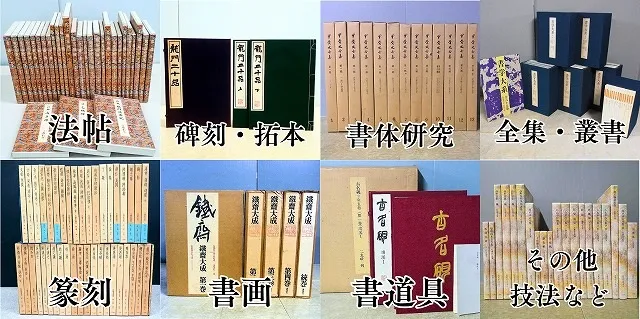 書道書の代表的な分野（法帖、拓本、書体研究、全集、篆刻、書画、書道具、その他技法など。）