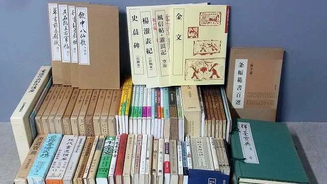 書道本まとめ