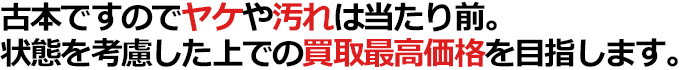 古本ですのでヤケや汚れは当たり前。状態を考慮した上での買取最高価格を目指します。