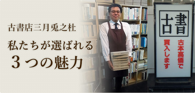 古書店三月兎之杜 私たちが選ばれる魅力