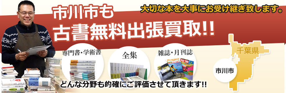 市川市の古書の出張買取 出張無料!!