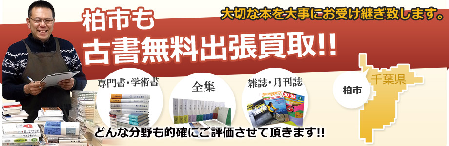 柏市の古書の出張買取 出張無料!!