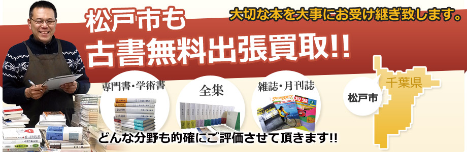 松戸市も古書無料出張買取