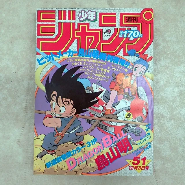 ジャンプ ドラゴンボール連載開始号