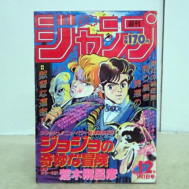 ジャンプ ジョジョの奇妙な冒険連載開始号
