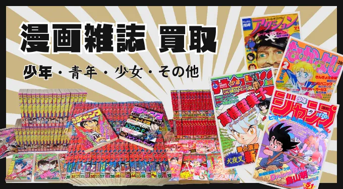 漫画雑誌 買取