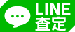 LINE査定