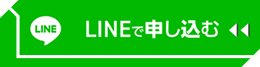 LINEで申し込む
