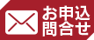 お申込・問合せ