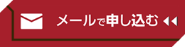 メールで申し込む