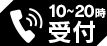 お電話 10～20時受付