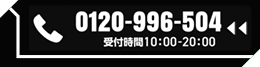 0120-996-504 受付時間10:00～20:00