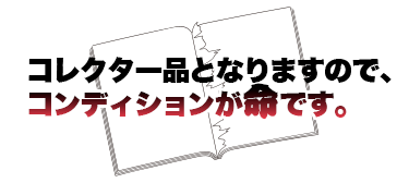 コレクター品となりますので、コンディションが命です。