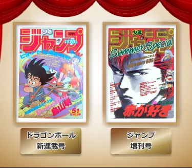 ドラゴンボール新連載号・ジャンプ増刊号