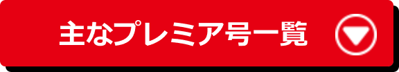主なプレミア号一覧