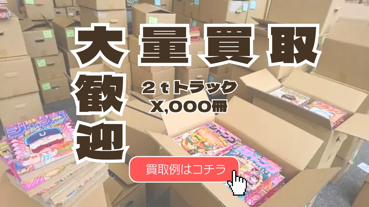 大量買取大歓迎のバナー