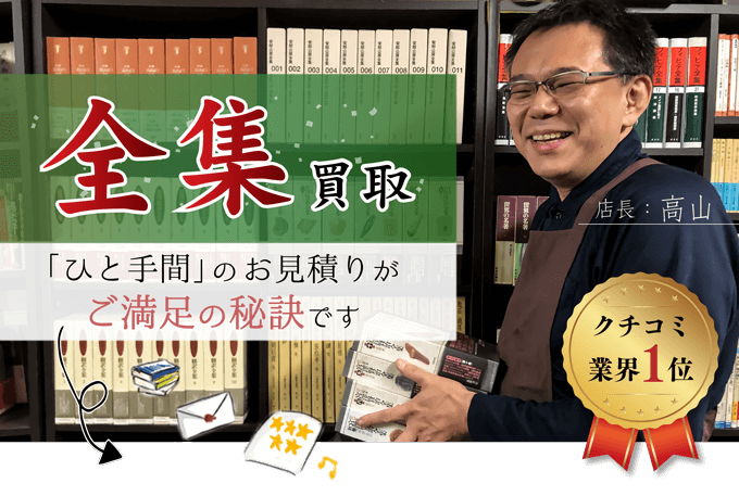 全集買取 「ひと手間」のお見積りがご満足の秘訣