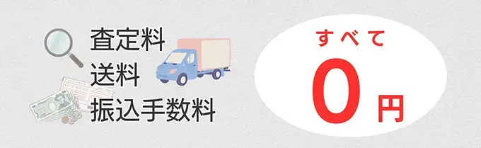 査定料 送料 振込手数料 すべて0円