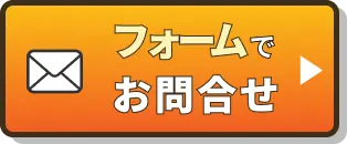 フォームでお問合せ
