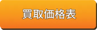 買取価格表