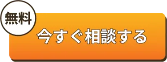 今すぐ相談する