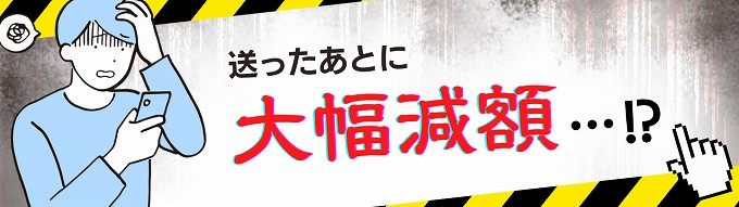 送ったあとに大幅減額…!?
