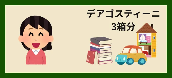 デアゴスティーニ 3箱を売却。
