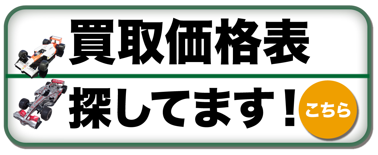 買取価格表探してます！