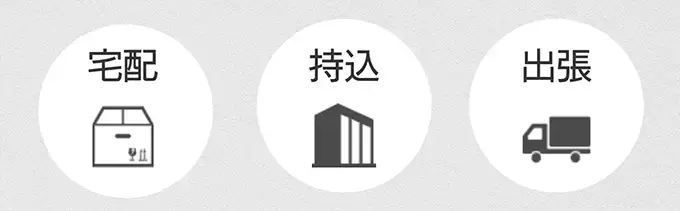 「宅配」「持込」「出張」