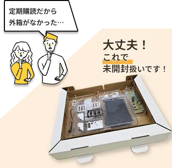 定期購読だから外箱がなかった… 大丈夫！これで未開封扱いです！