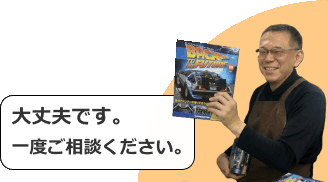 大丈夫です。一度ご相談ください。