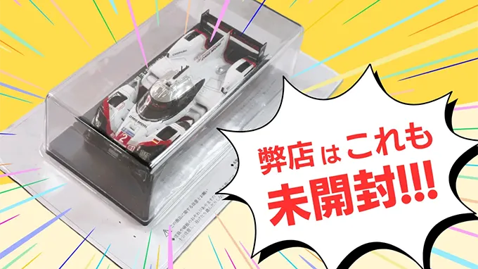 弊店はこれも未開封!!!