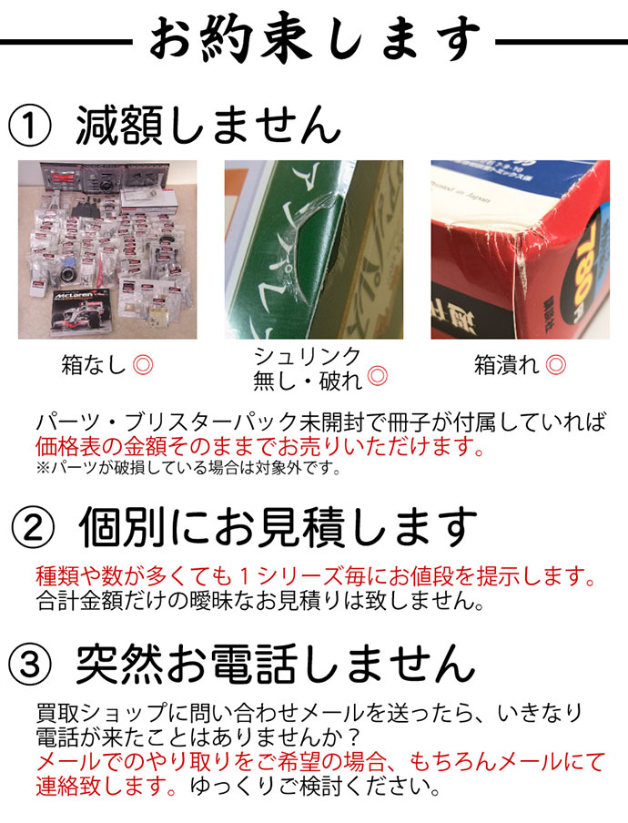 お約束します!! 弊店は、パーツ未開封、ブリスターパック未開封なら買取価格表より減額いたしません!!