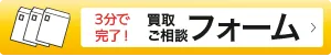 3分で完了! 買取ご相談フォーム