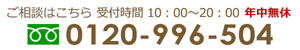 ご予約・ご相談はフリーダイヤル0120-996-504