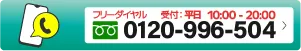 フリーダイヤル 0120-996-504 受付:平日10:00~20:00