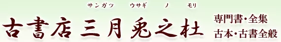 黙阿弥全集 全28巻揃(全27巻+首巻) をお売り頂きました。｜三月兎之杜