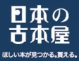 日本の古本屋