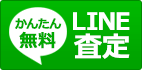 かんたん無料 LINE査定