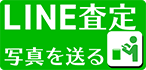 かんたん無料 LINE査定