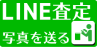 かんたん無料 LINE査定