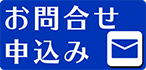 お問合せ・申し込み