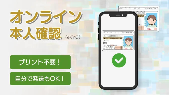 オンライン本人確認利用できます！ トップイメージ