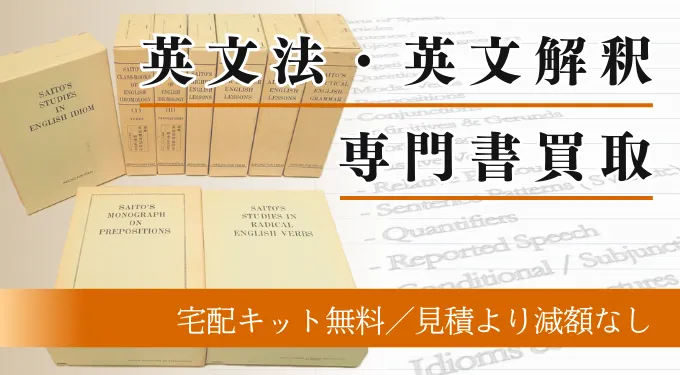 英文解釈・英文法の本買取。買取価格表あり