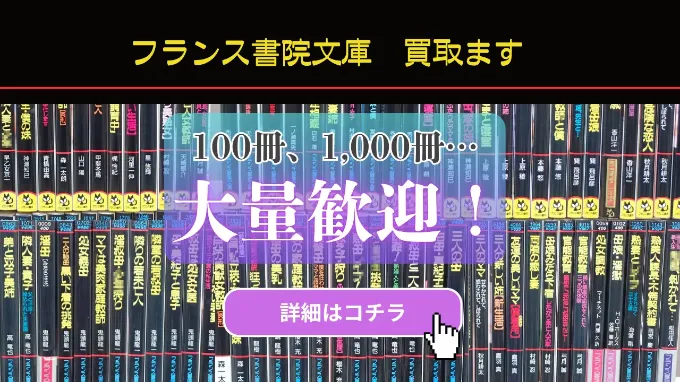 フランス書院文庫買取ページへのリンク