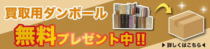 買取用ダンボール無料プレゼント中！！詳しくはこちら