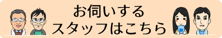 お伺いするスタッフはこちら