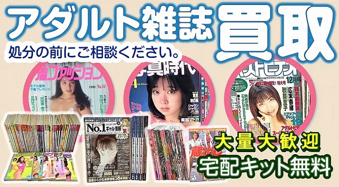 アダルト雑誌買取中
